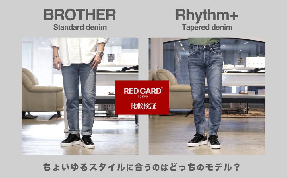 どんなスタイルにもマッチするRED CARDのスタンダードデニムパンツ BROTHERと、テーパードデニムパンツ Rhythm+を徹底比較！