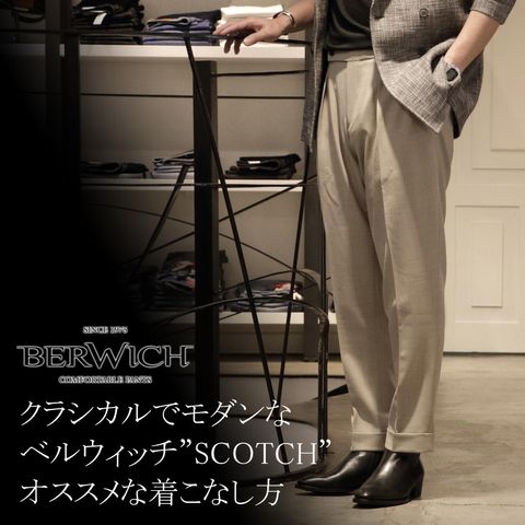 【スタッフ着用率100%】クラシカルでモダンなベルウィッチ”SCOTCH”オススメな着こなし方