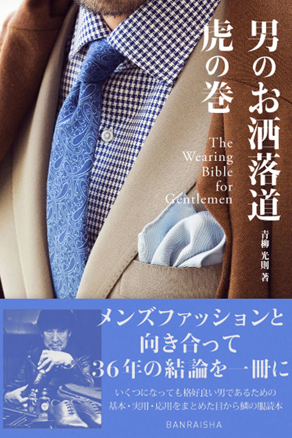 青柳光則著「男のお洒落道・虎の巻」