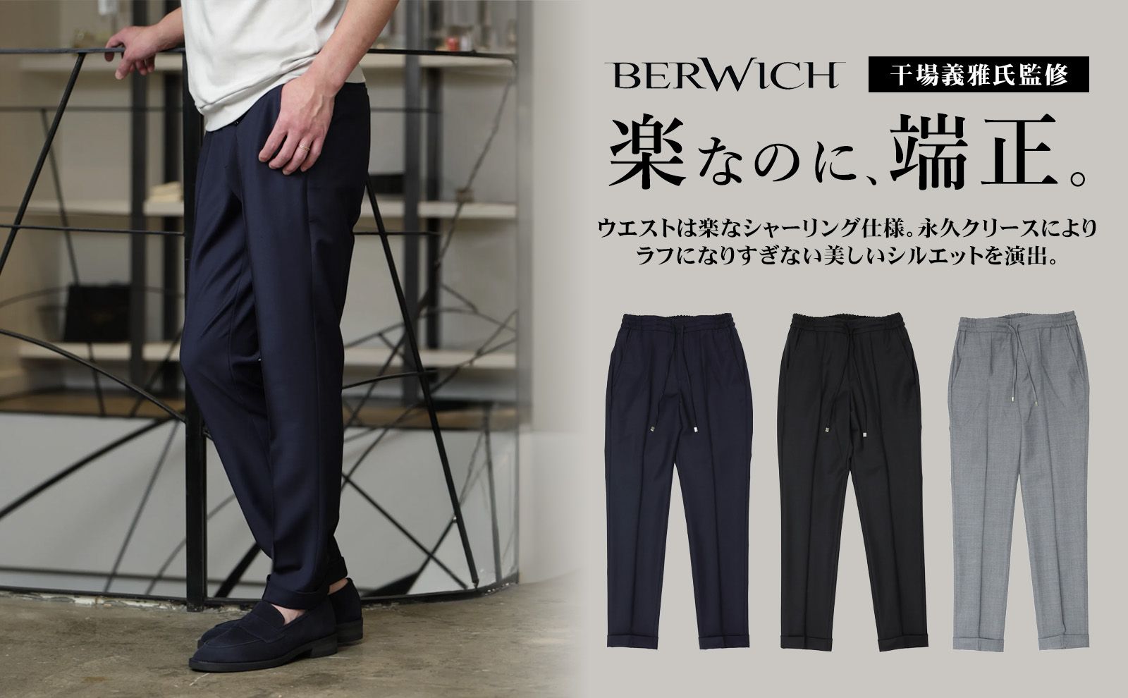干場義雅氏監修 BERWICH