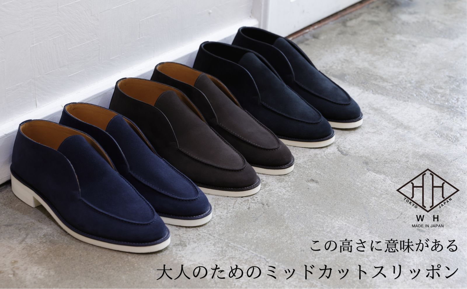 【WH ダブルエイチ 新作シューズ】大人のためのミッドカットスリッポン シューズ