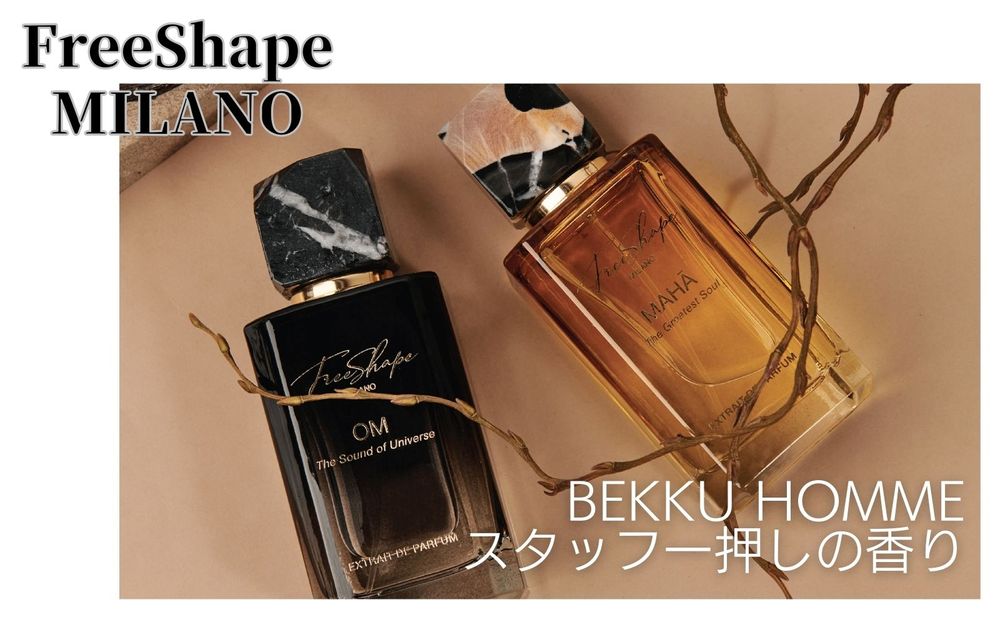 FreeShape MILANO 　　スタッフ一押しの香り