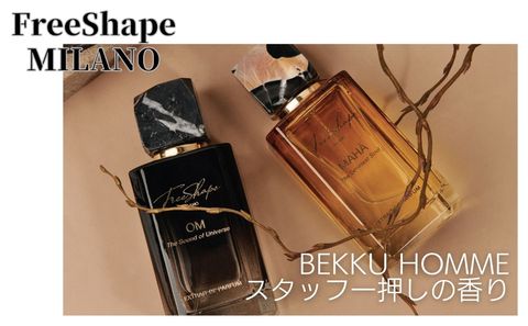 FreeShape MILANO 　　スタッフ一押しの香り
