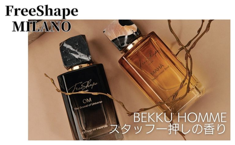 FreeShape MILANO 　　スタッフ一押しの香り