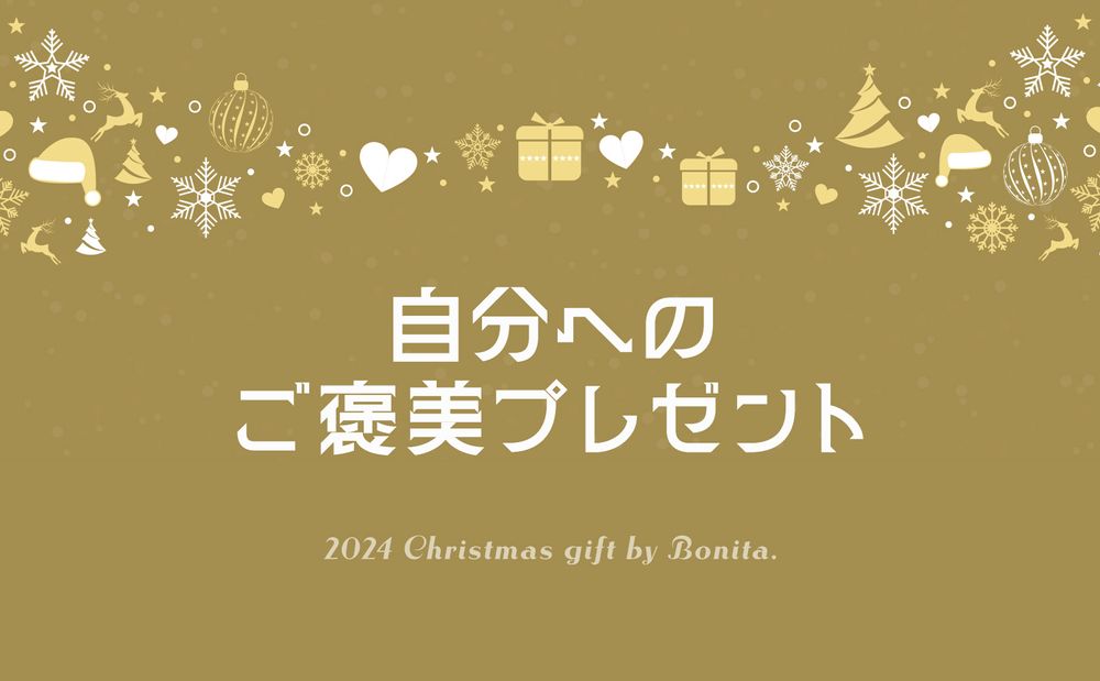 頑張った自分へのご褒美に！ちょっといいものプレゼントしませんか？