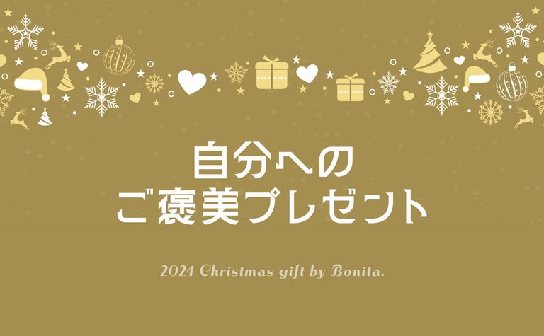 頑張った自分へのご褒美に！ちょっといいものプレゼントしませんか？