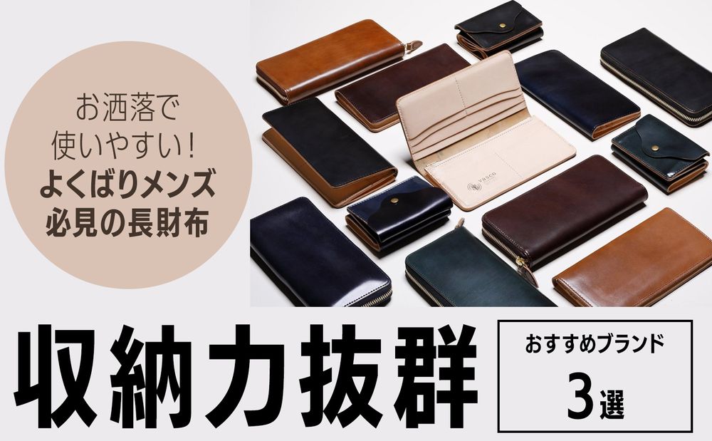 お洒落で使いやすい！収納力抜群！よくばりメンズ必見の長財布【おすすめブランド3選】