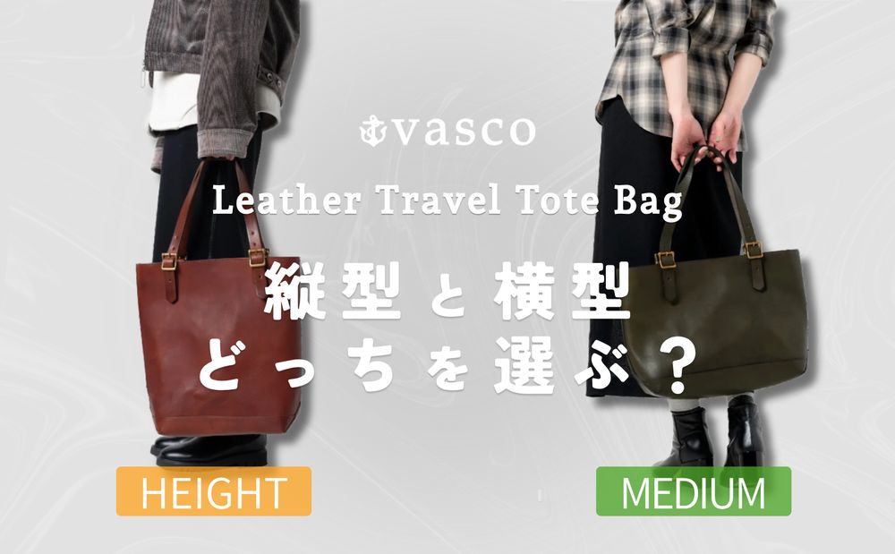 vasco (ヴァスコ) のレザートラベルトートバッグ | HEIGHTとMEDIUMを比較
