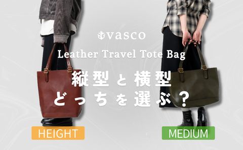 vasco (ヴァスコ) のレザートラベルトートバッグ | HEIGHTとMEDIUMを比較