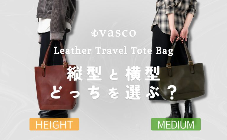 vasco (ヴァスコ) のレザートラベルトートバッグ | HEIGHTとMEDIUMを比較