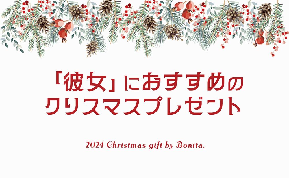 彼女へのクリスマスプレゼントにおすすめ。素材やデザインにこだわったもらって嬉しいアイテムをご紹介！