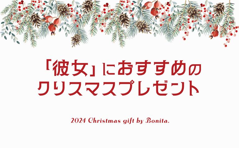 彼女へのクリスマスプレゼントにおすすめ。素材やデザインにこだわったもらって嬉しいアイテムをご紹介！