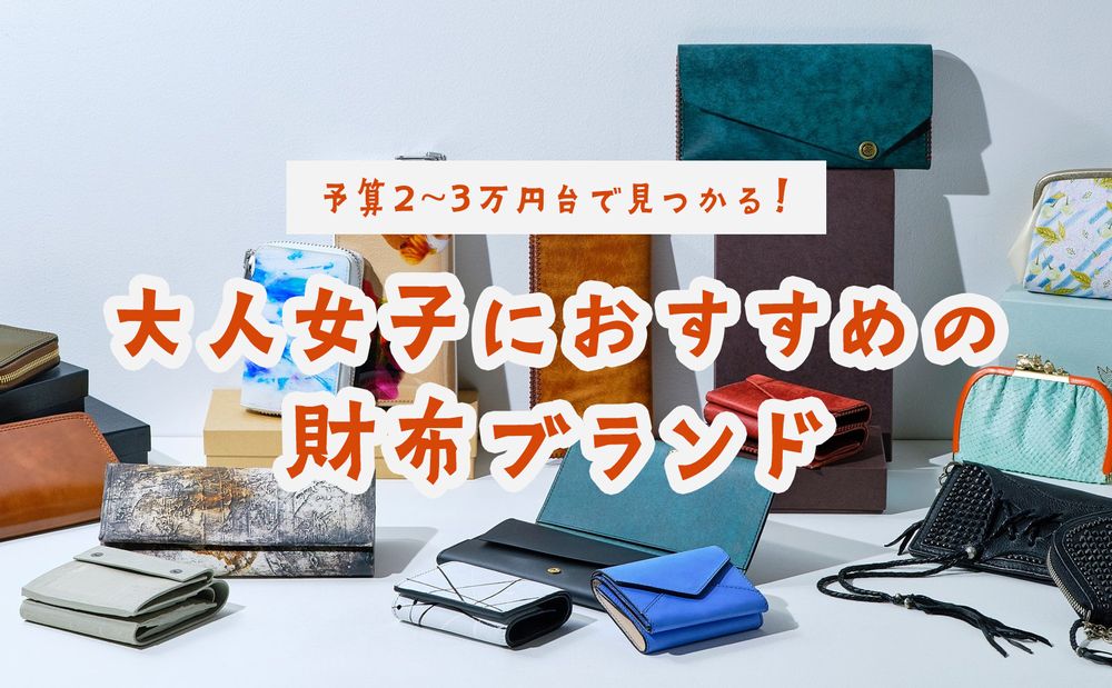【予算2~3万円台で見つかる！】大人女子におすすめの財布ブランド。