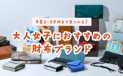【予算2~3万円台で見つかる！】大人女子におすすめの財布ブランド。