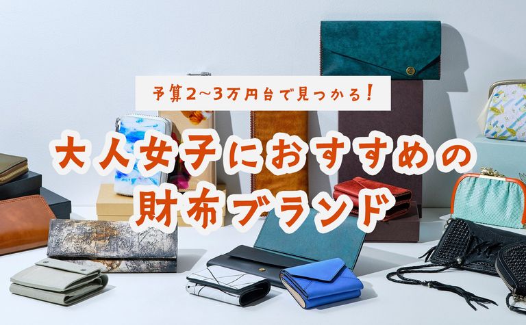 【予算2~3万円台で見つかる！】大人女子におすすめの財布ブランド。