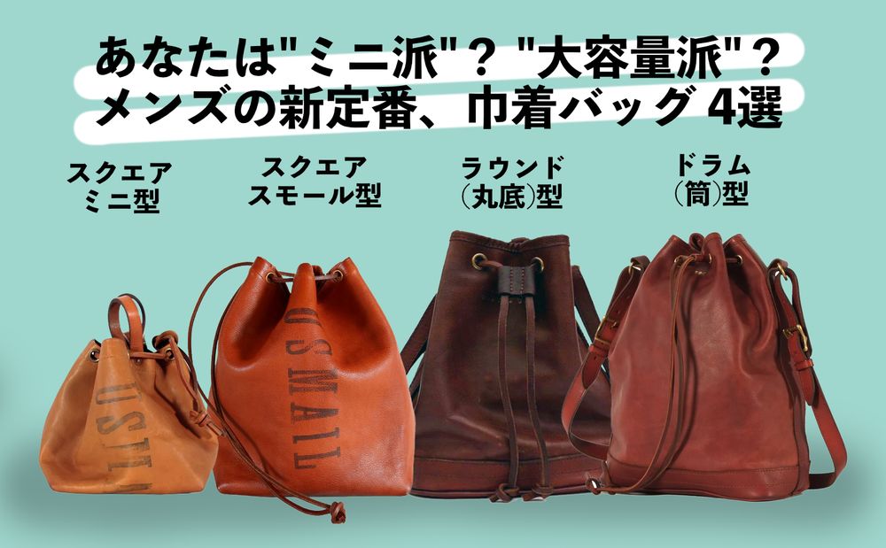 大人のメンズ巾着バッグ - ミニバッグ派も大容量派も、vasco (ヴァスコ) があれこれ叶えます！