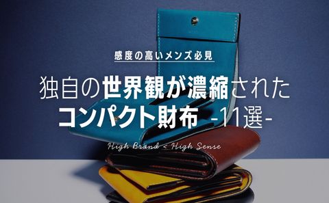 ハイブランドよりもハイセンス！感度の高いメンズにおすすめのコンパクトな財布をご紹介。