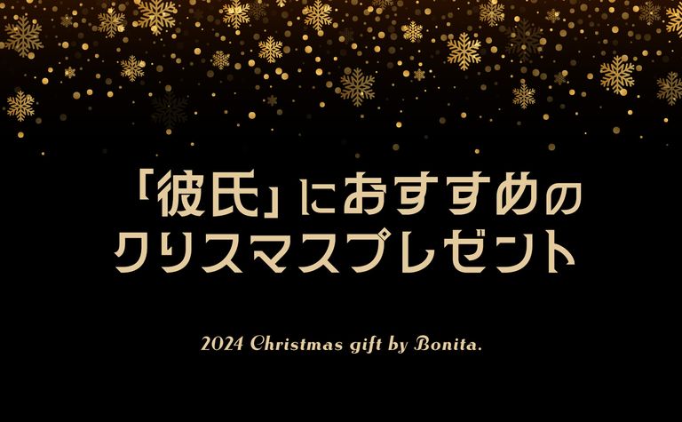 彼氏が喜ぶ！実用的かつおしゃれなクリスマスプレゼント5選！