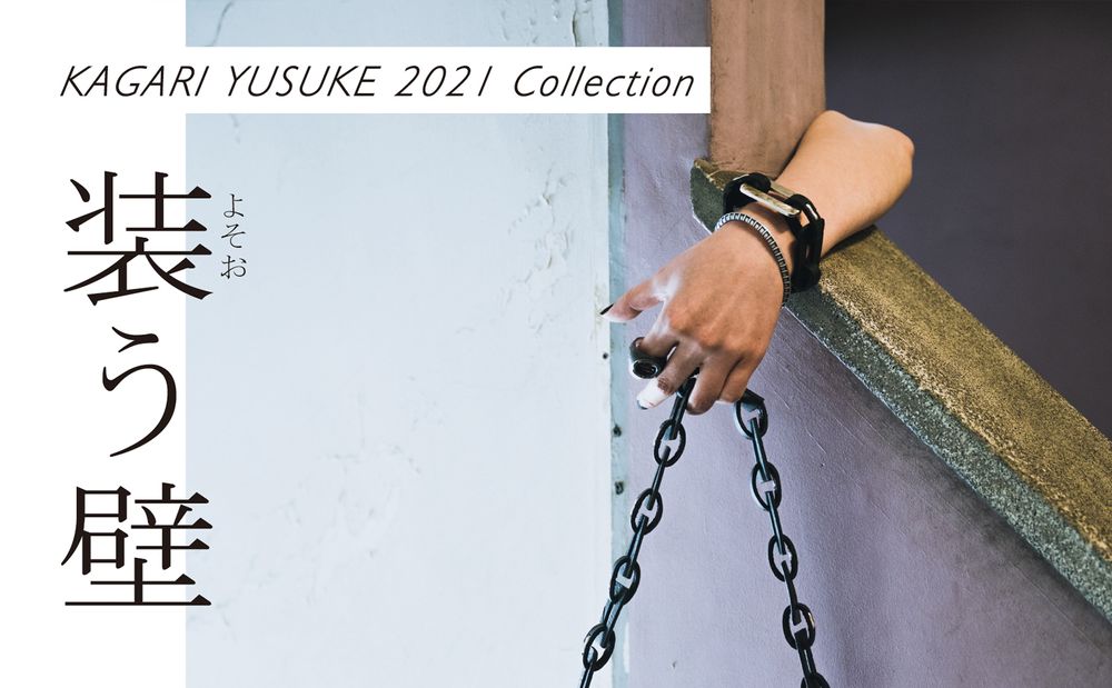 『装う壁』カガリユウスケ2021個展・巡回展