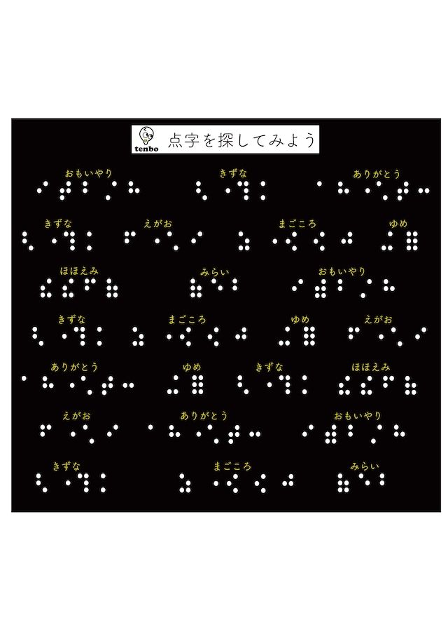 《予約・受注品》 点字 オーバープリント ドライTシャツ  【tenbo】 納期1~2週間大人S~XL キッズ120～160 サイズ