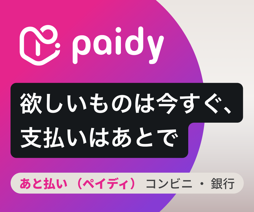 欲しいものは今すぐ、支払いはあとで あと払いペイディ(コンビニ/銀行)開始!