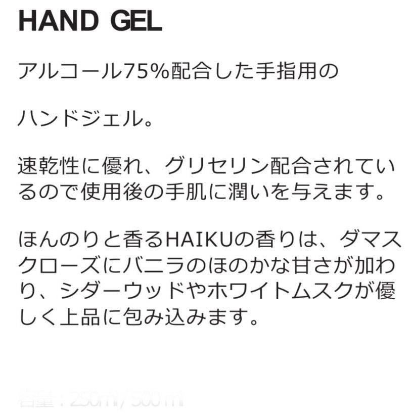 HAND GEL HAIKU (ハイク) / 250ml 【アルコール75%除菌手指用ハンドジェル 保湿香料】