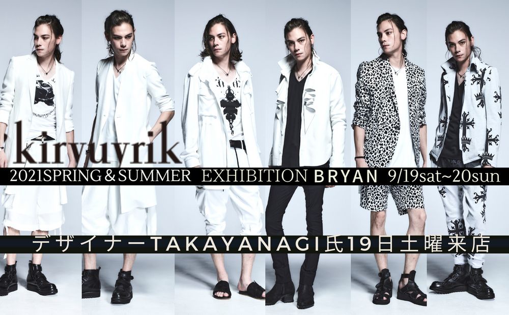貴方が主役　店頭BRYANにてkiryuyrik  展示会開催9/19sat~20sun  デザイナーTAKAYANAGI氏来店