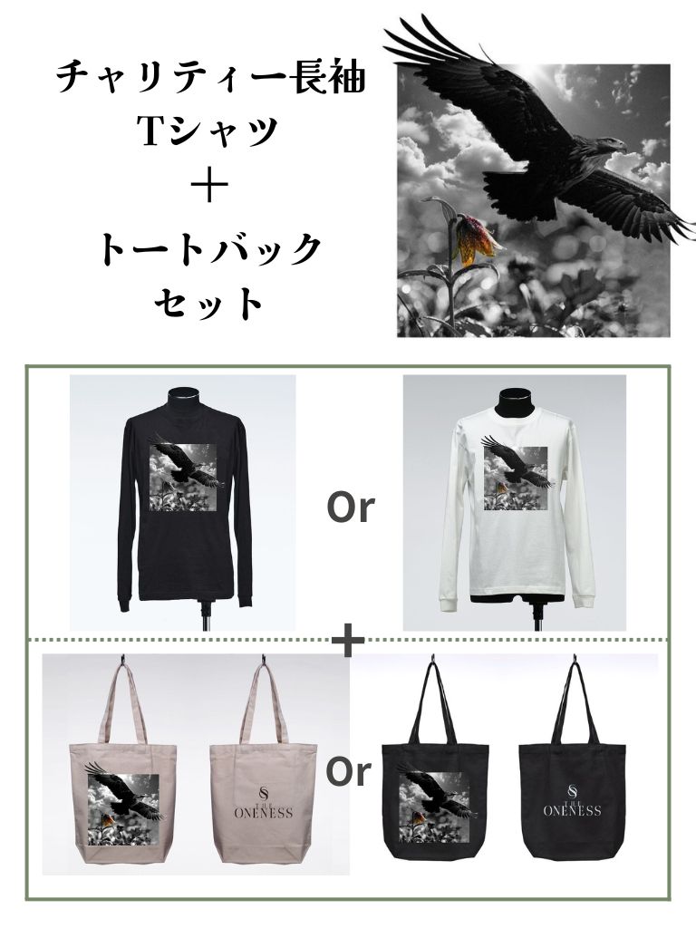 《予約品セット販売》 長袖チャリティーTシャツ + トートバック セット 【送料無料】