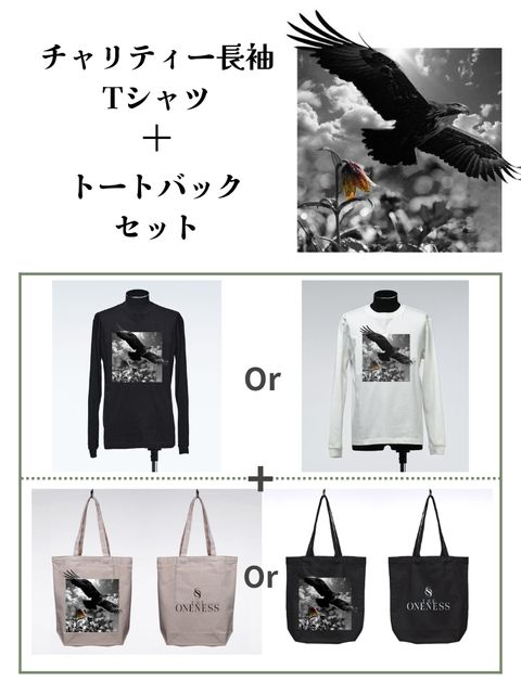 《予約品セット販売》 長袖チャリティーTシャツ + トートバック セット 【送料無料】