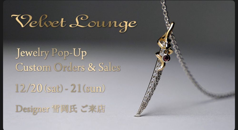 最近出逢いがないって方にも、チャンスは、〇〇です。 モチベーション上がる　ジュエリーアクセサリーのPOP-UP デザイナー来店　  12/20sat-21sun Velvet Lounge