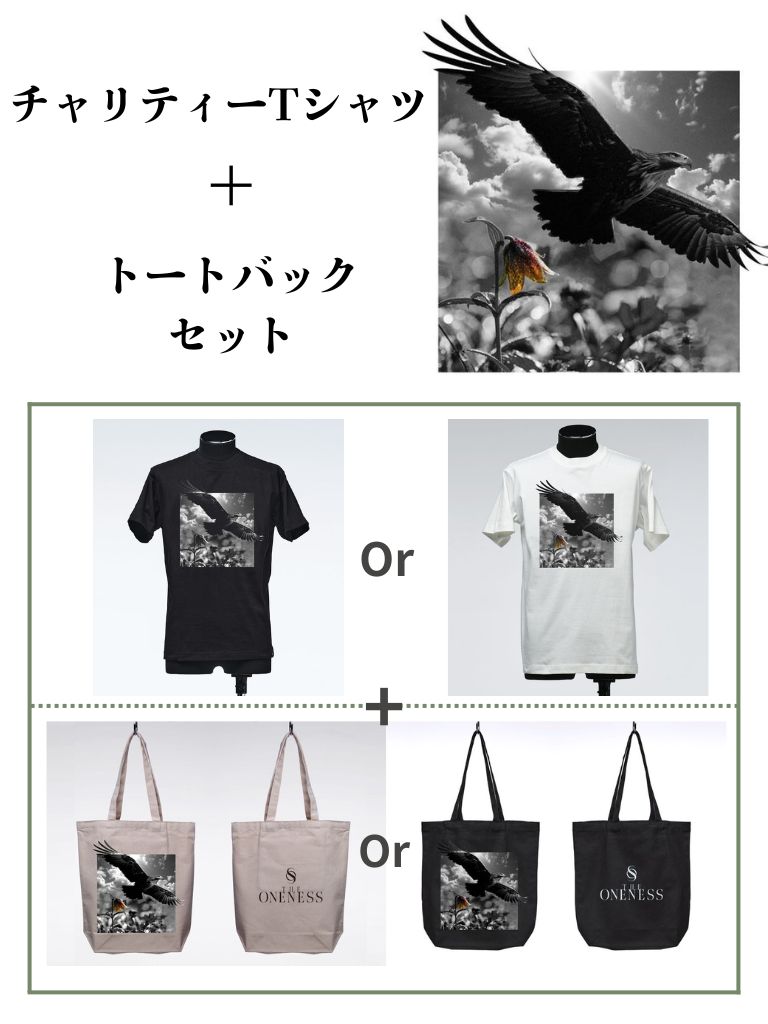 《予約品セット販売》 半袖チャリティーTシャツ + トートバック セット 【送料無料】