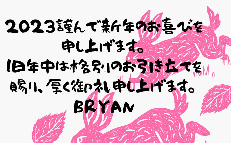 新年のご挨拶　と1/2初売り福袋