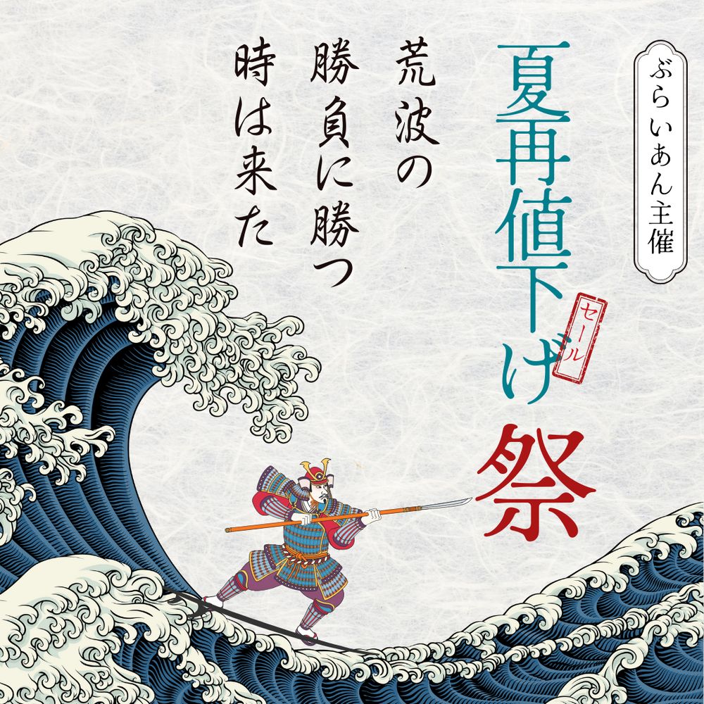クリアランスセール祭　セール範囲拡大＆再値下げ　ぶらいあん