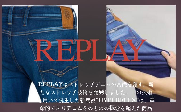 REPLAYはストレッチデニムの常識を覆す
