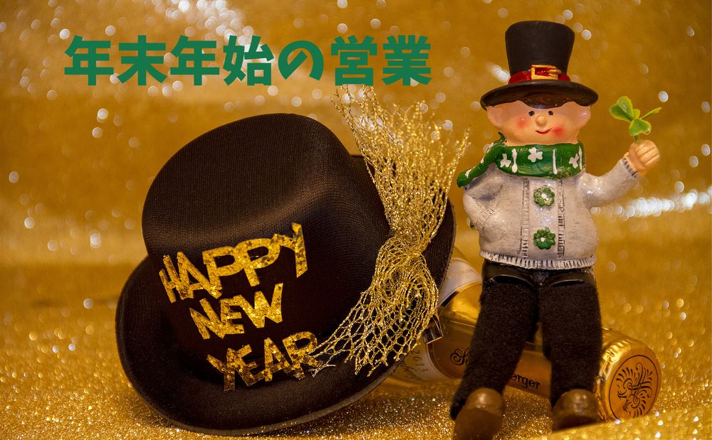 年末年始の営業時間　福袋発売