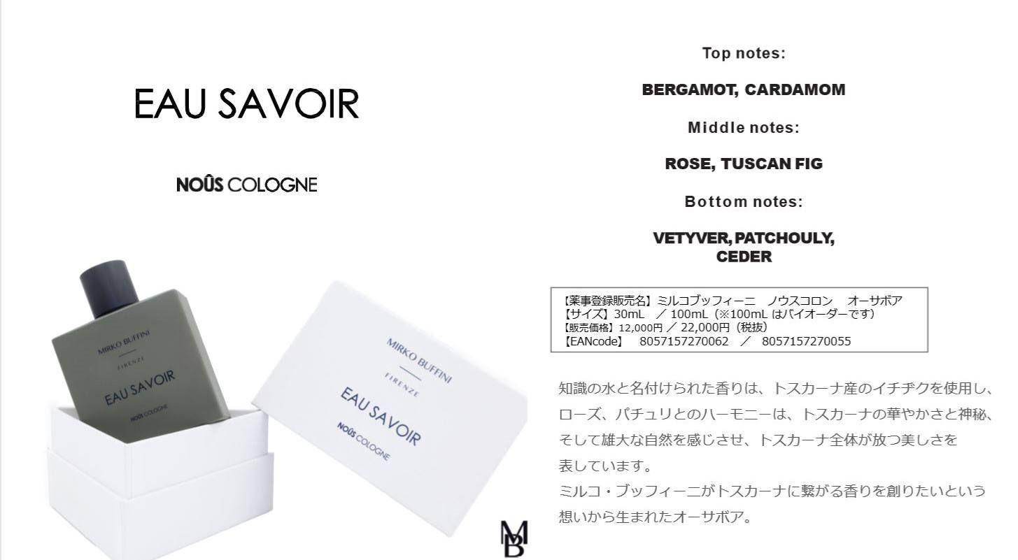 EAU SAVOIR (オーサボア) / 香水 / 30ml