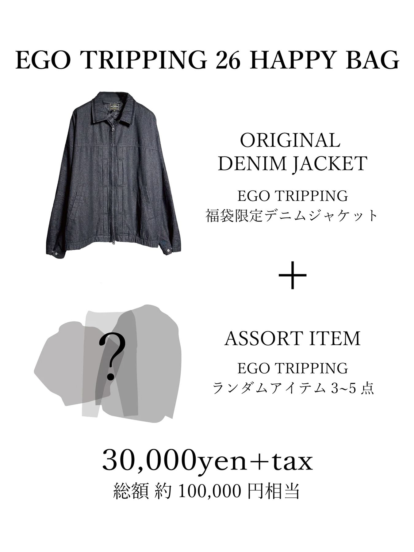 10万円相当福袋EGO TRIPPING  ★HAPPY BAG  2026