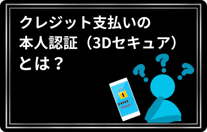 クレジット支払いの本人認証（3Dセキュア）ができない場合の対処法
