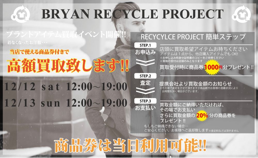 BRYAN店頭イベント2DAYS 【リサイクルプロジェクト 買取】と【IVXLCDMカスタムオーダー&販売】 12/12(土)13(日)開催