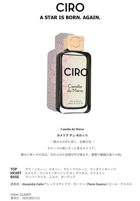 香りにのって　まだ見ぬ世界へ CIROから新香水が発売10.28(tue)