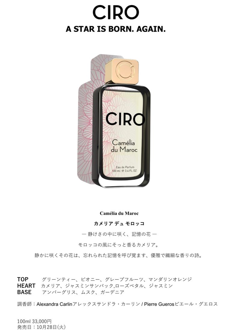 香りにのって　まだ見ぬ世界へ CIROから新香水が発売10.28(tue)