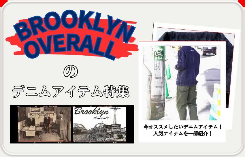 新ブランド取扱い【BROOKLYN OVERALL】 今のデニムアイテムをあなたに