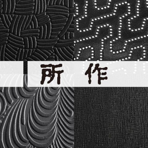 『限定所作』 紋様、柄。所作ならではの一点。