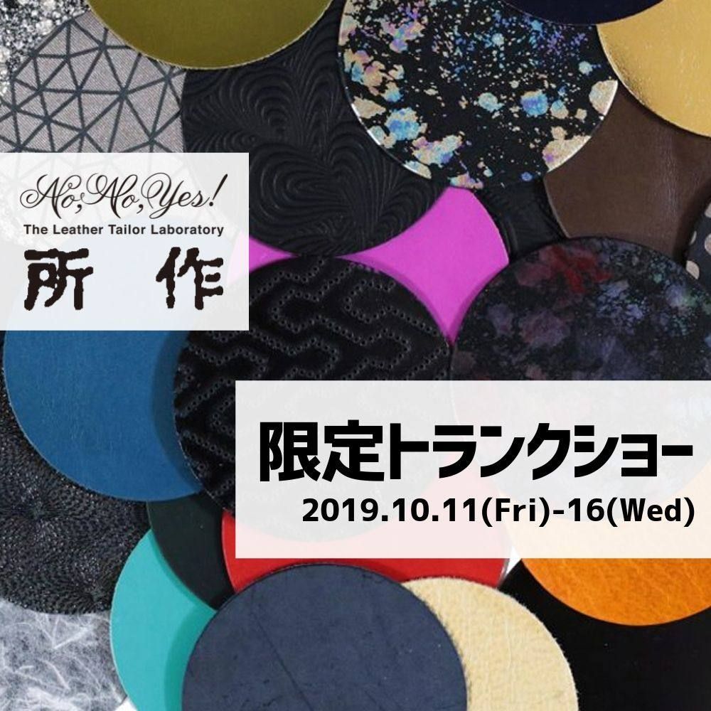 【所作トランクショー】
