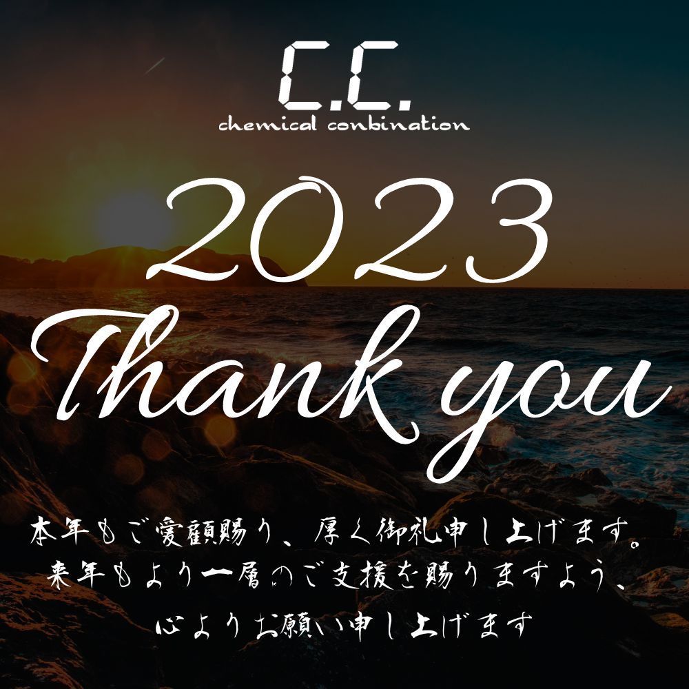 2023 / 年末のご挨拶