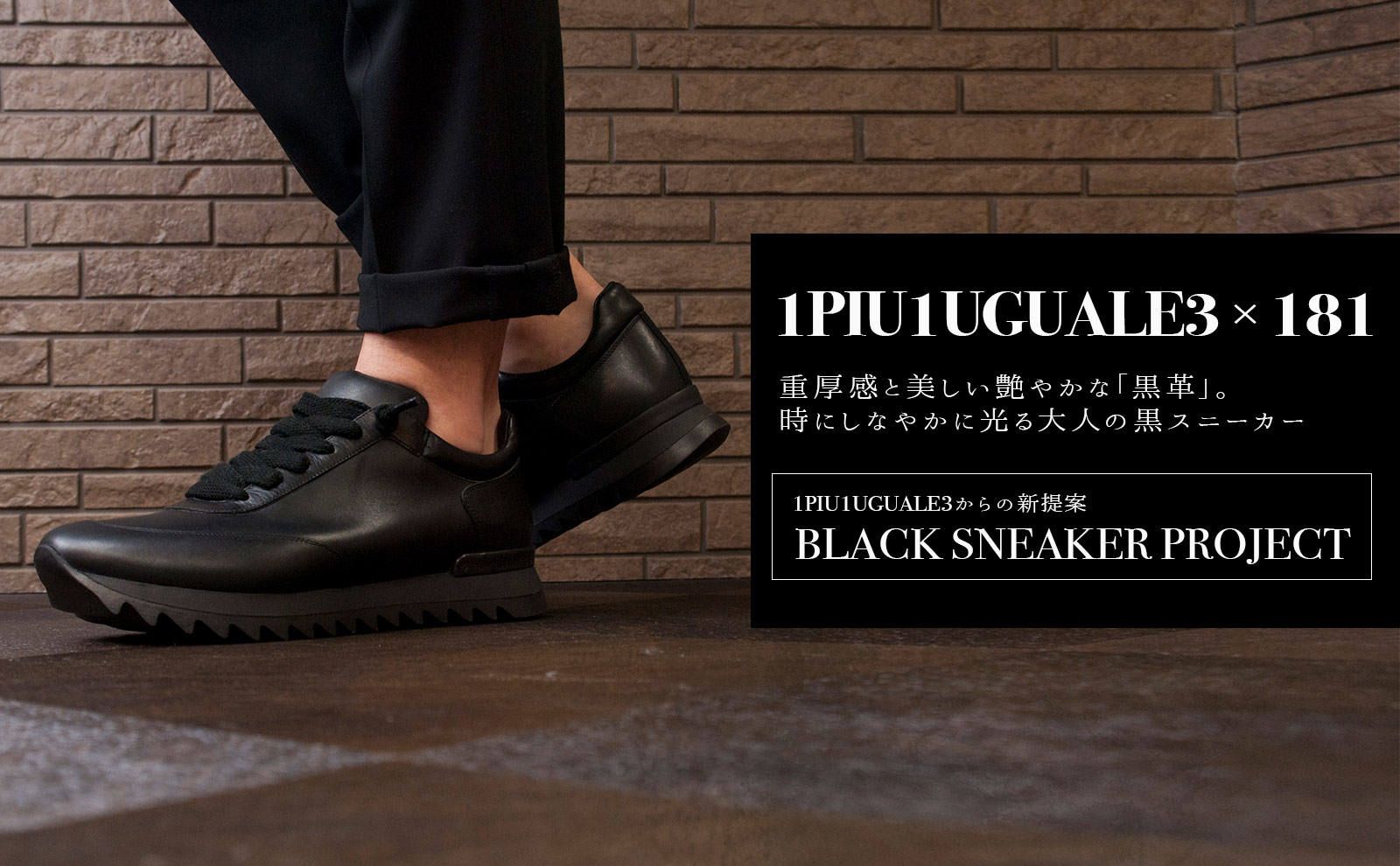 1PIU1UGUALE3 × 181】 大人の黒スニーカー | chemical conbination