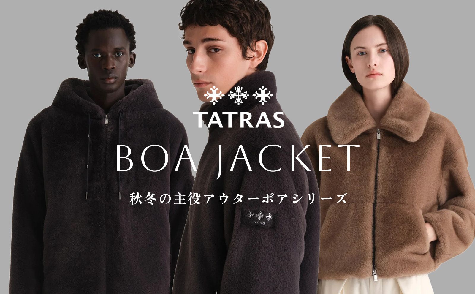 秋冬の主役アウター ボアシリーズ