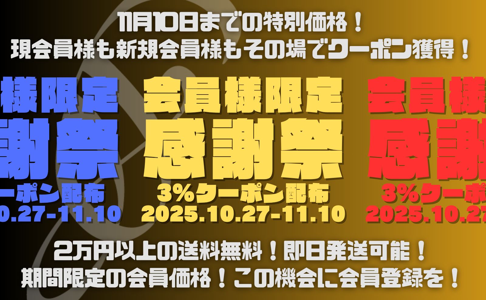 会員様限定感謝祭【3％クーポン】