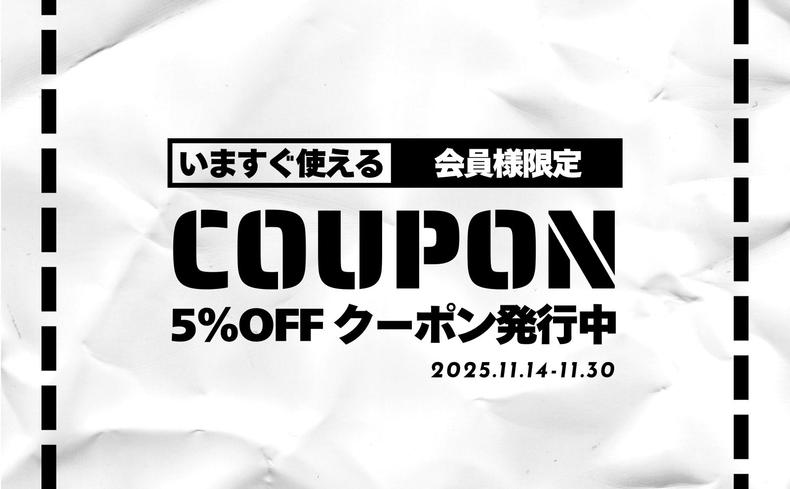 5％クーポン｜配布中