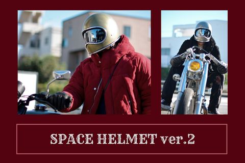 「スペースヘルメット ver.2」の当店別注カラーを紹介♪